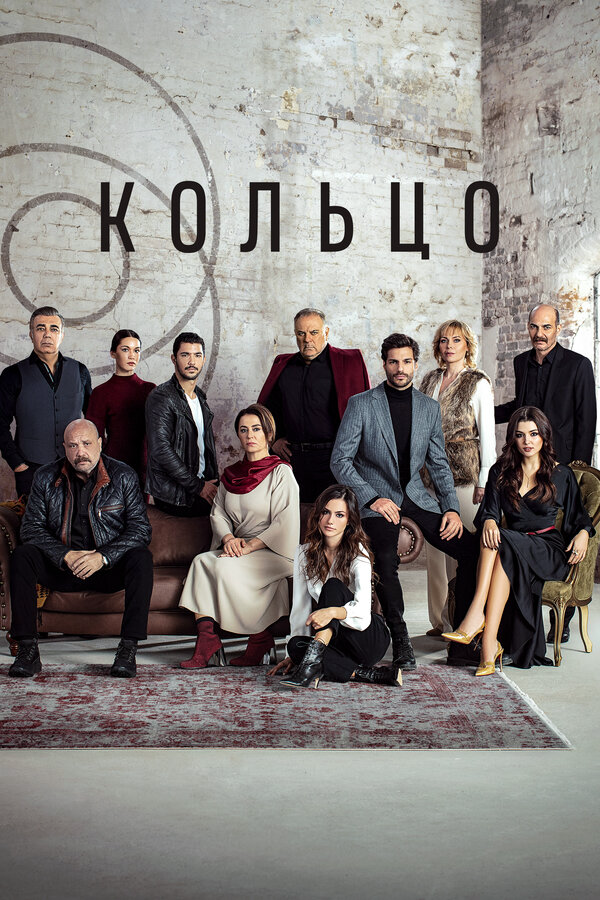 Кольцо 2019 смотреть онлайн бесплатно